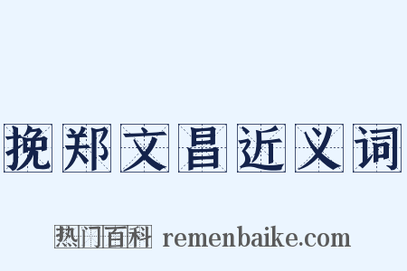 挽郑文昌近义词是什么意思的图片